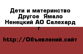 Дети и материнство Другое. Ямало-Ненецкий АО,Салехард г.